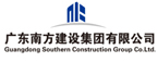 广东南方建设集团有限公司